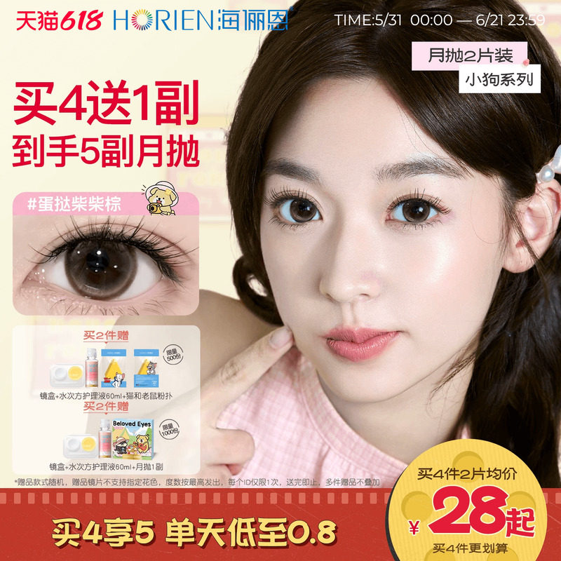 海俪恩萌宠小狗美瞳月抛2片彩色近视隐形眼镜蛋挞柴柴棕