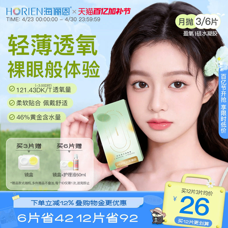 海俪恩硅水凝胶隐形眼镜月抛3/6片装透明近视高透氧官方旗舰正品