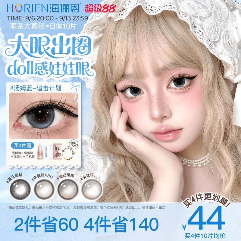 海俪恩doll感大直径美瞳日抛10片洋娃娃甜妹萌古早扩瞳追击计划蓝图片