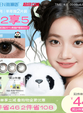 [买2享5]海俪恩熊猫美瞳半年抛2片彩色隐形眼镜果赖棕小直径正品