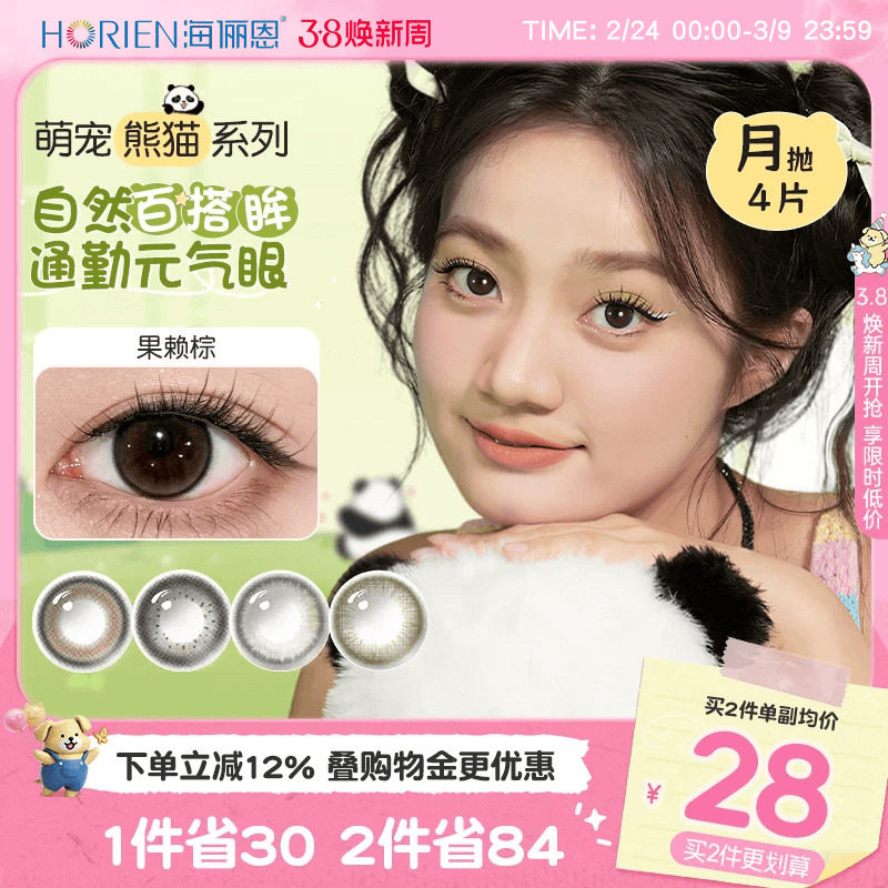 海俪恩美瞳熊猫月抛4片大小直径彩色近视隐形眼镜官方旗舰店正品