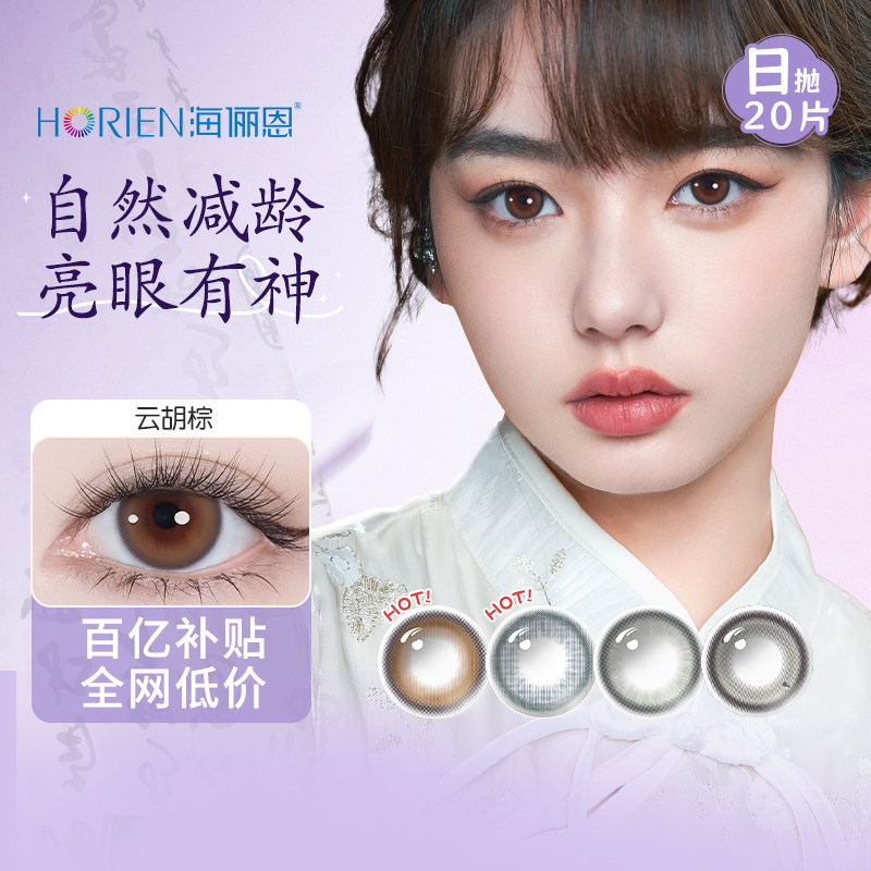 【百亿补贴】海俪恩彩色隐形眼镜美瞳日抛20片旗舰店官方正品