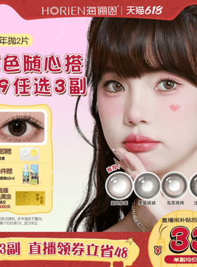 【直播专享】花色任选3副美瞳半年抛2片装彩色隐形眼镜