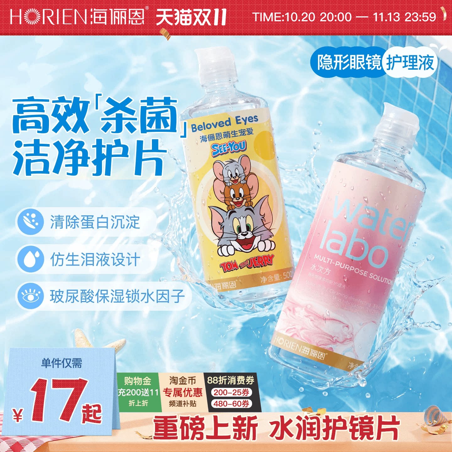 [立即抢购]海俪恩水次方隐形眼镜护理液猫和老鼠大小瓶水润杀菌