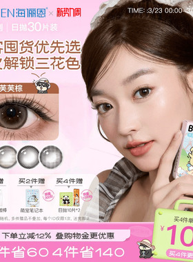 【买4赠2】海俪恩萌宠小狗美瞳日抛30片隐形眼镜大直径黑莓芙芙棕