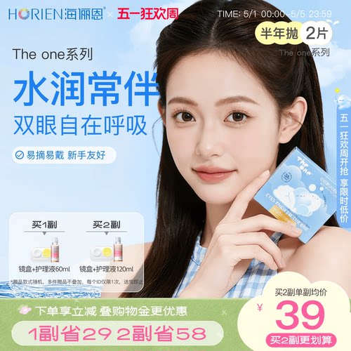 海俪恩TheOne隐形眼镜半年抛润氧1/2片装近视透明官方旗舰店正品 - 封面