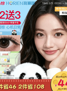 [买2享5]海俪恩熊猫美瞳半年抛2片彩色隐形眼镜果赖棕小直径正品