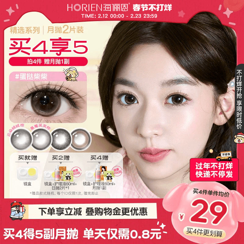 【快递不停发】海俪恩美瞳月抛2片大小直径彩色隐形眼镜蛋挞柴柴