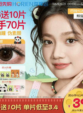 [买6得70片]海俪恩熊猫美瞳日抛10片大直径彩色隐形眼镜果赖棕