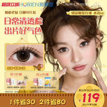 海俪恩猫和老鼠美瞳日抛30片隐形眼镜奶酪大盗黑莓芙芙棕汤姆蓝