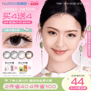 【买4赠4】海俪恩九州诗经美瞳日抛10片彩色隐形眼镜纸伞情长棕