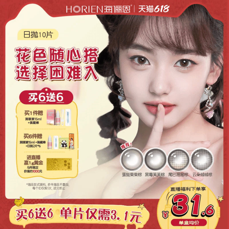【直播专享】任选6盒海俪恩熊猫小狗美瞳日抛10片（拍1件发1盒）