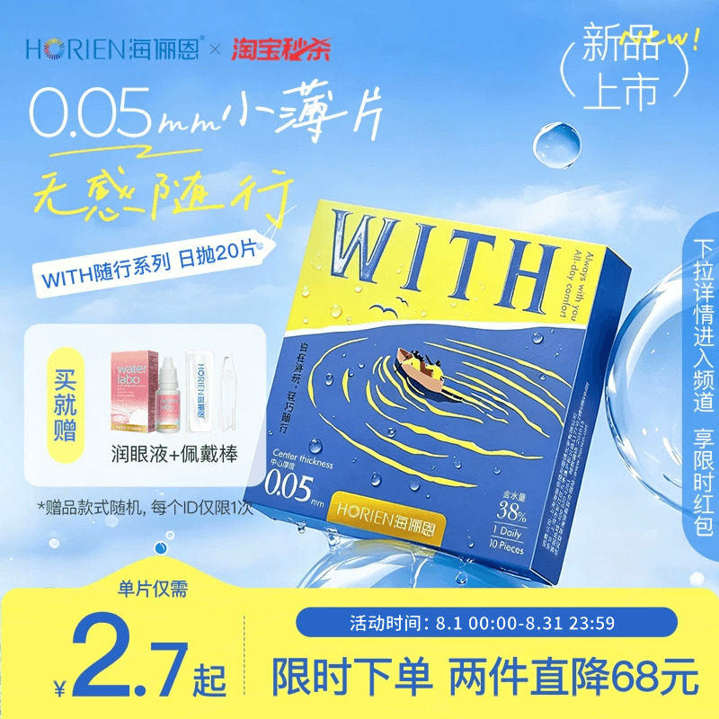 海俪恩0.05mm超薄WITH随行系列水凝胶日抛透明片20片