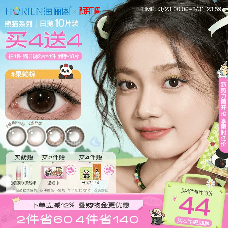 【买4赠4】海俪恩萌宠熊猫美瞳日抛10片彩色隐形眼镜大直径果赖