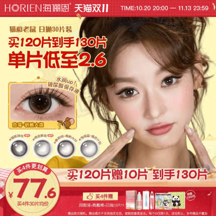 [上新!立即抢购]海俪恩猫和老鼠美瞳日抛30片隐形眼镜奶酪大盗