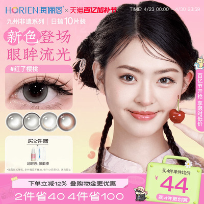海俪恩九州非遗美瞳日抛10片彩色隐形眼镜大小直径红了樱桃棕