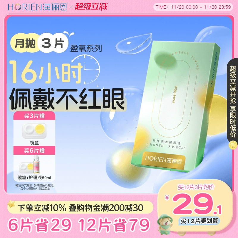 海俪恩硅水凝胶隐形眼镜近视月抛3片盒透明透氧水润非日抛旗舰店