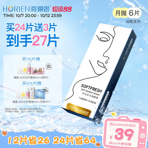 海俪恩润氧月抛6片隐形眼镜
