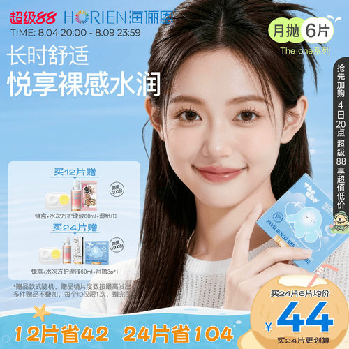 海俪恩TheOne月抛隐形眼镜