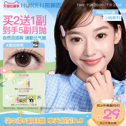 海俪恩美瞳小狗月抛4片大小直径彩色近视隐形眼镜官方旗舰店正品