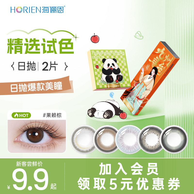 【新客尝鲜】海俪恩美瞳诗经熊猫日抛试色装2片彩色隐形眼镜女
