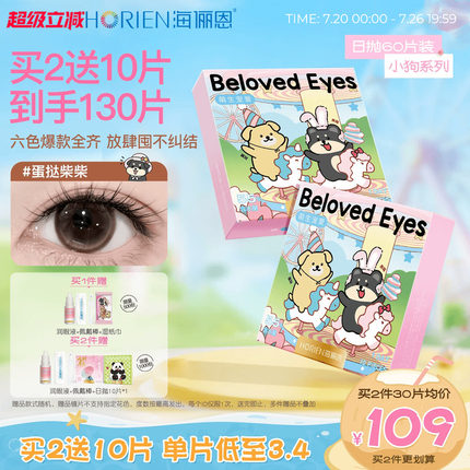 [买2得130片]海俪恩小狗美瞳日抛60片隐形眼镜官方蛋挞柴棕汤姆蓝