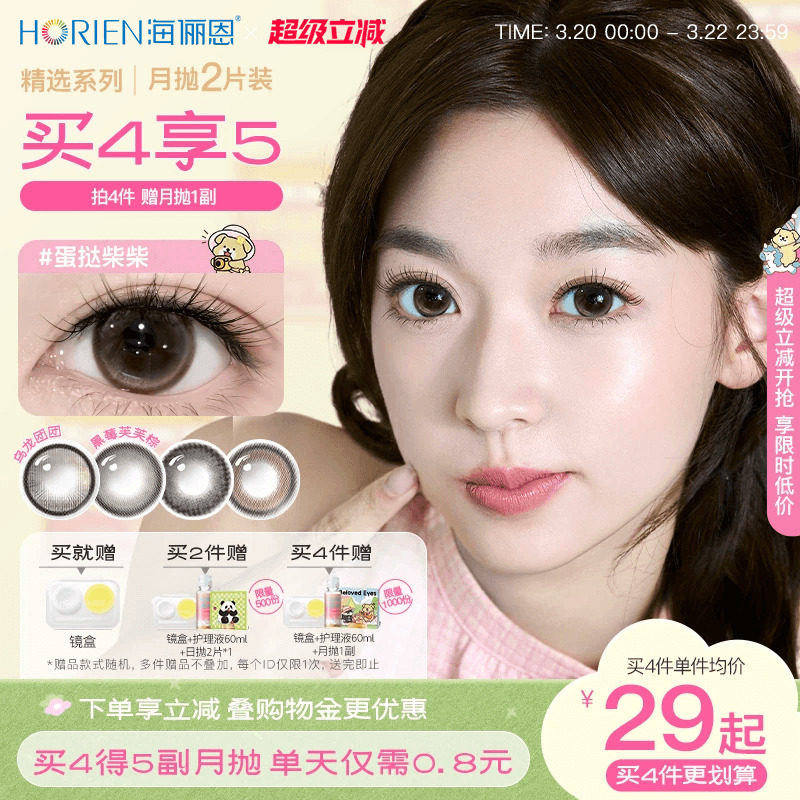 [买4得5]海俪恩美瞳月抛2片大小直径彩色隐形眼镜黑莓芙芙棕官方