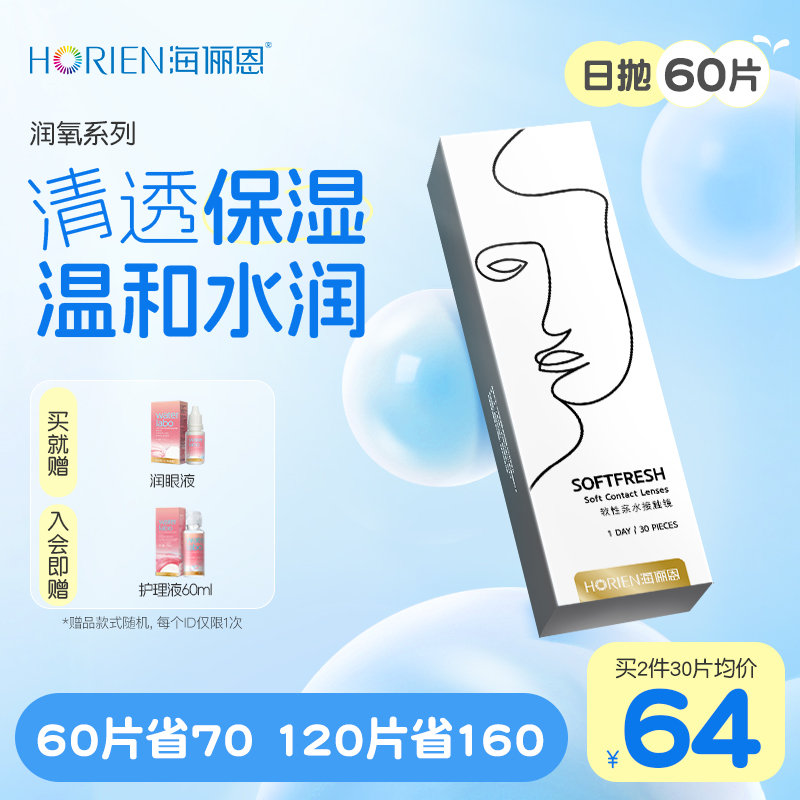 买就送润眼液（仅限单笔订单）