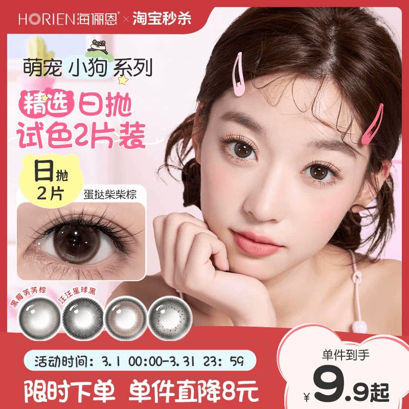 【淘宝秒杀】海俪恩美瞳小狗日抛2片彩色隐形眼镜蛋挞柴柴棕 - 海俪恩隐形眼镜旗舰店出品