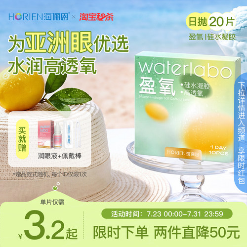海俪恩硅水凝胶高透氧20片日抛