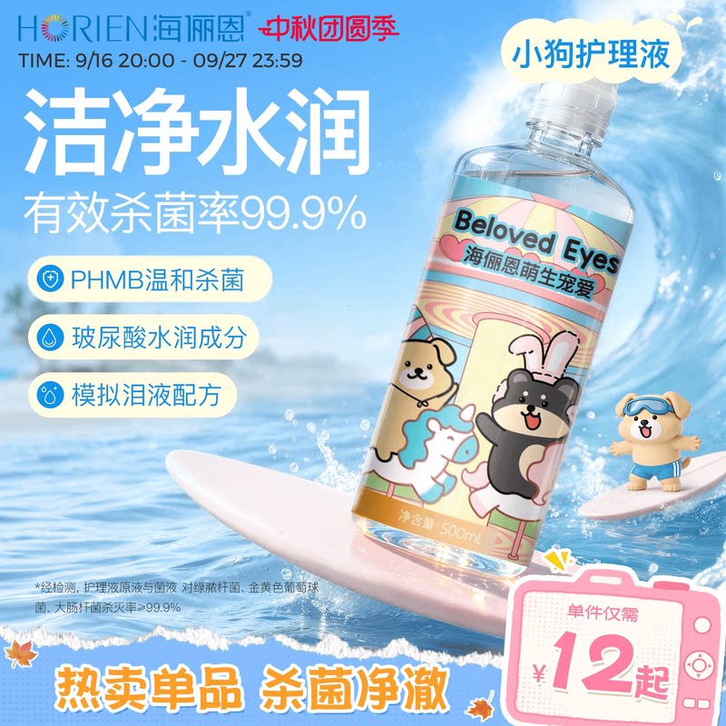 【单ml低至0.05】海俪恩小狗隐形眼镜护理液美瞳旅行装大小瓶官方图片