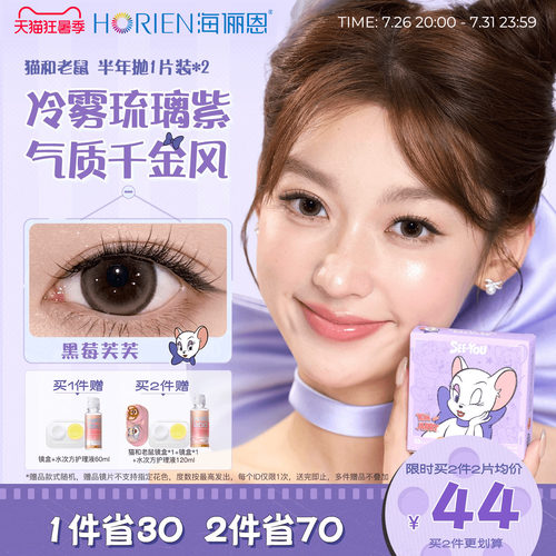 【买2享5】海俪恩猫和老鼠美瞳半年2片彩色隐形眼镜黑莓芙芙蛋挞