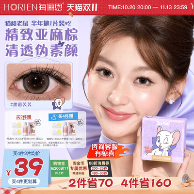[立即抢购]海俪恩猫和老鼠美瞳半年抛2片彩色隐形眼镜黑莓棕蛋挞