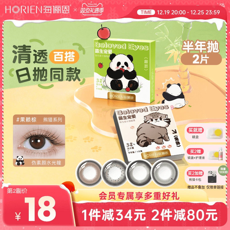 海俪恩萌宠美瞳熊猫半年抛2片彩色隐形眼镜果赖棕滚滚黑旗舰官网