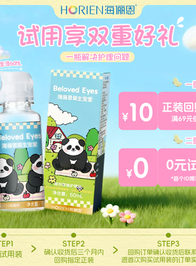 【0元试用】海俪恩熊猫隐形眼镜护理液美瞳60ml小瓶保湿正品旅行