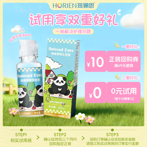 【0元尝鲜】海俪恩熊猫隐形眼镜护理液美瞳60ml小瓶保湿正品旅行