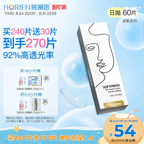 海俪恩润氧日抛60片隐形眼镜