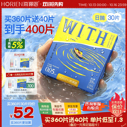 海俪恩0.05mm超薄WITH随行系列水凝胶日抛透明片