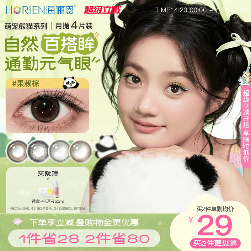 海俪恩美瞳熊猫月抛4片大小直径彩色近视隐形眼镜官方旗舰店正品