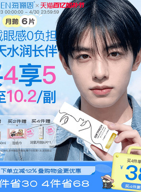 【买4享5】海俪恩隐形眼镜月抛润氧6片近视高清透明舒适水润正品