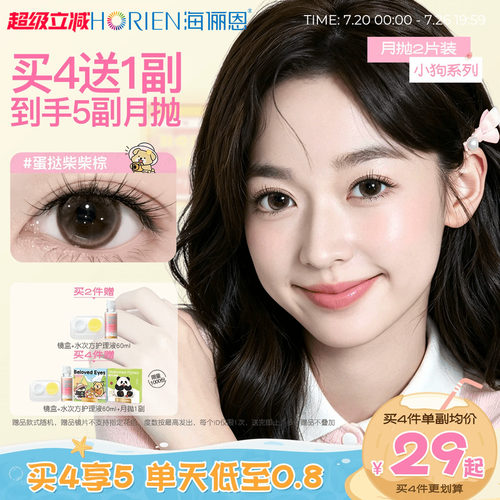 海俪恩小狗美瞳月抛2片隐形眼镜大小直径官方蛋挞柴柴黑莓芙芙棕