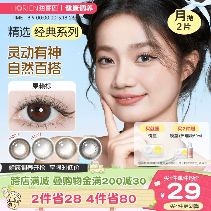 【花色上新】海俪恩精选美瞳月抛2片小直径彩色隐形眼镜官方正品