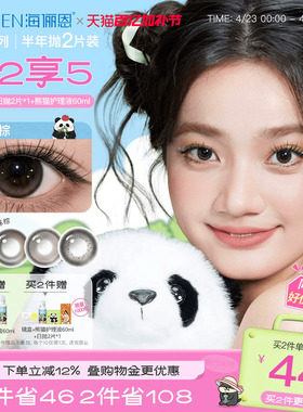 [买2享5]海俪恩熊猫美瞳半年抛2片彩色隐形眼镜果赖棕小直径正品