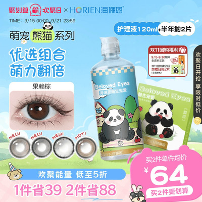 [组合装]海俪恩熊猫半年抛2片+熊猫护理液120ml组合装隐形眼镜