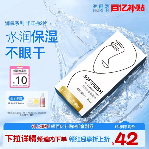 海俪恩润氧半年抛2片高清近视隐形