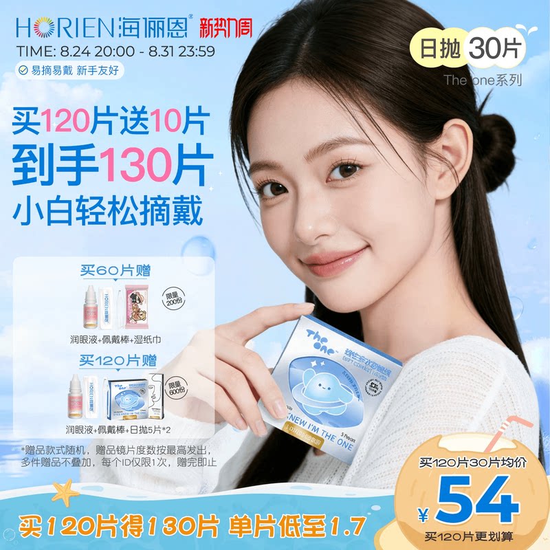 海俪恩theone日抛隐形眼镜30片