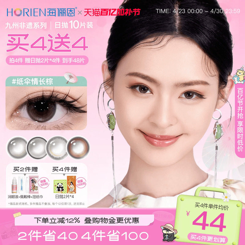 【买4赠4】海俪恩九州诗经美瞳日抛10片彩色隐形眼镜纸伞情长棕