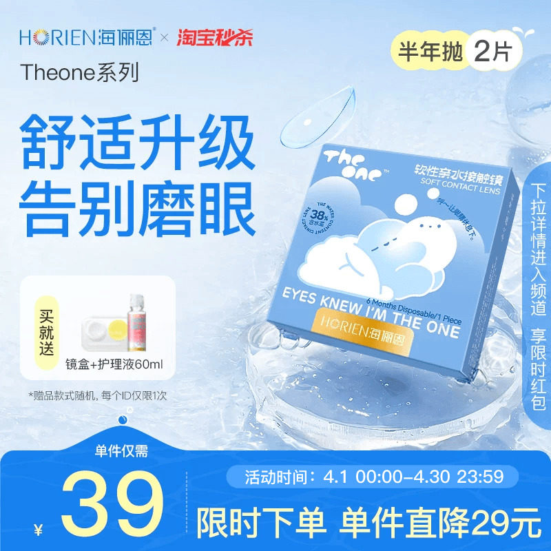 【淘宝秒杀】海俪恩半年抛隐形眼镜2片水润近视透明镜片旗舰店