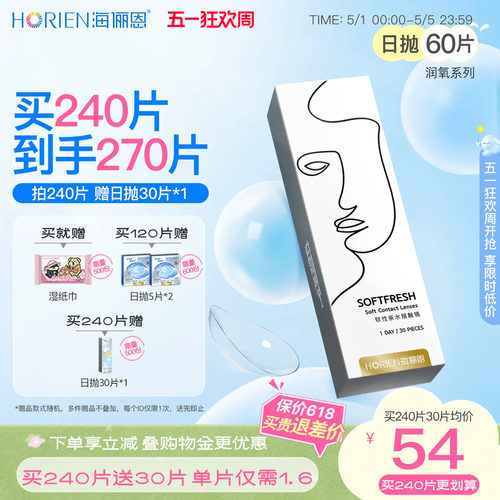 买就送润眼液（仅限单笔订单）