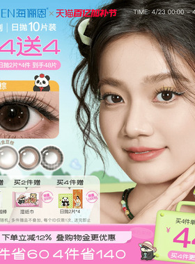 【买4赠2】海俪恩萌宠熊猫美瞳日抛10片彩色隐形眼镜大直径果赖棕